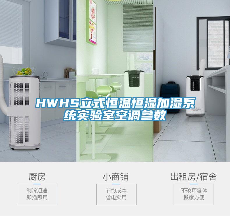 HWHS立式恒溫恒濕加濕系統實驗室空調參數