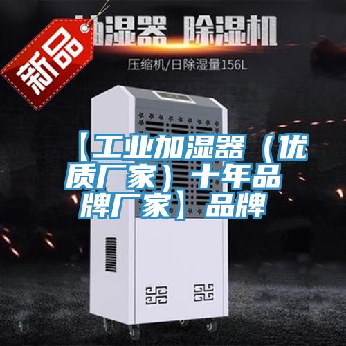 【工業加濕器（優質廠家）十年品牌廠家】品牌