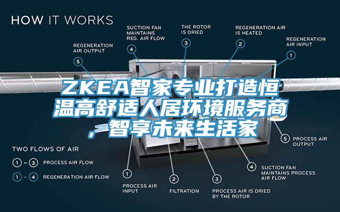 ZKEA智家專業打造恒溫高舒適人居環境服務商，智享未來生活家