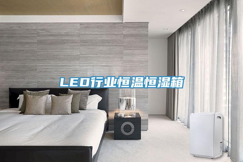 LED行業恒溫恒濕箱