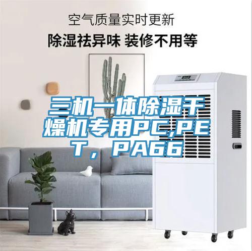 三機(jī)一體除濕干燥機(jī)專(zhuān)用PC,PET，PA66