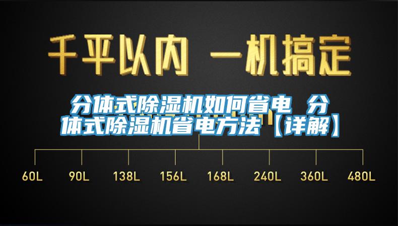 分體式除濕機如何省電 分體式除濕機省電方法【詳解】