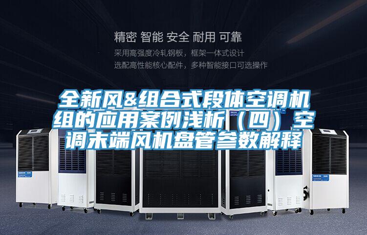 全新風&組合式段體空調機組的應用案例淺析（四）空調末端風機盤管參數解釋