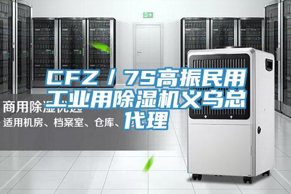 CFZ／7S高振民用工業用除濕機義烏總代理