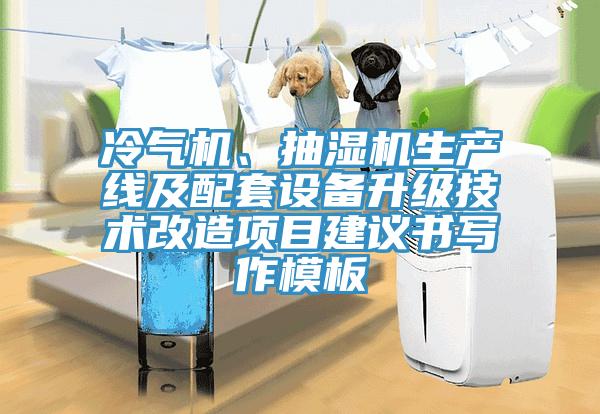 冷氣機、抽濕機生產(chǎn)線及配套設備升級技術改造項目建議書寫作模板