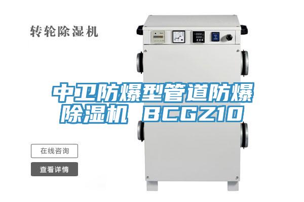 中衛防爆型管道防爆除濕機 BCGZ10