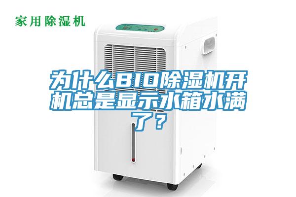 為什么BIO除濕機開機總是顯示水箱水滿了？