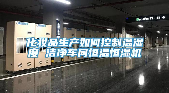 化妝品生產如何控制溫濕度 潔凈車間恒溫恒濕機