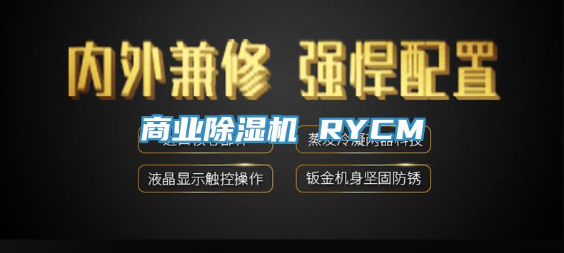 商業除濕機 RYCM