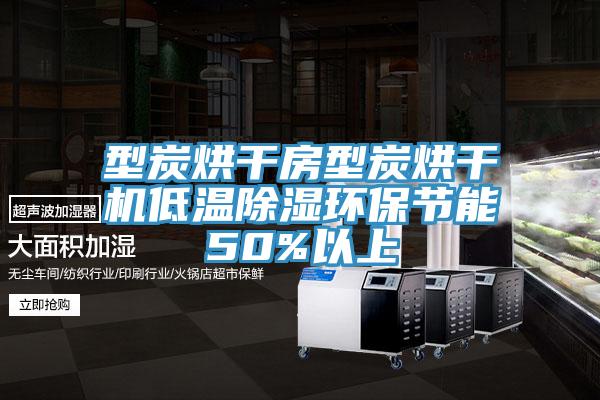 型炭烘干房型炭烘干機低溫除濕環(huán)保節(jié)能50%以上