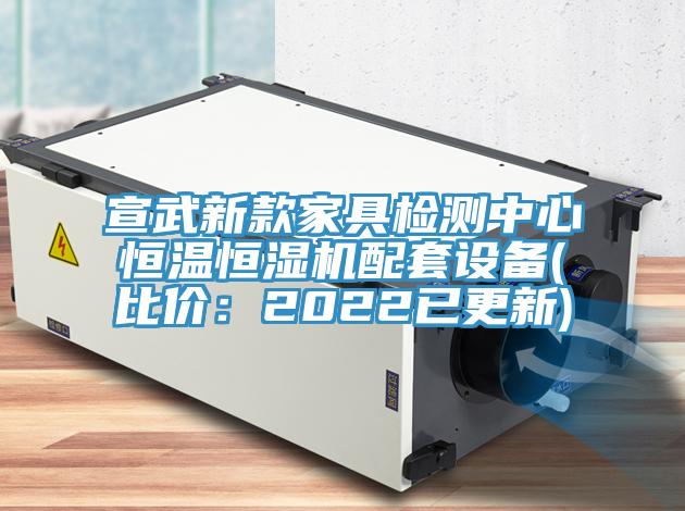 宣武新款家具檢測中心恒溫恒濕機配套設備(比價：2022已更新)