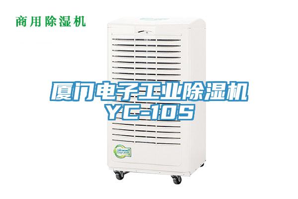 廈門電子工業除濕機YC-10S