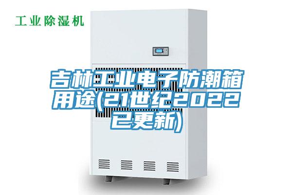 吉林工業電子防潮箱用途(21世紀2022已更新)