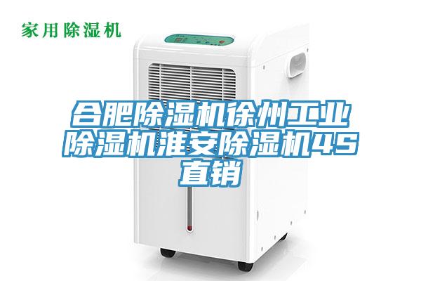 合肥除濕機徐州工業除濕機淮安除濕機4S直銷