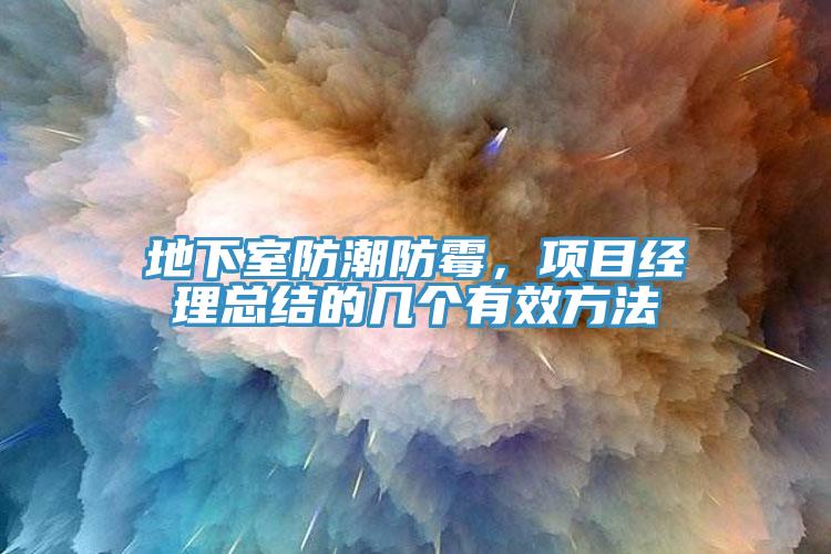 地下室防潮防霉，項目經理總結的幾個有效方法