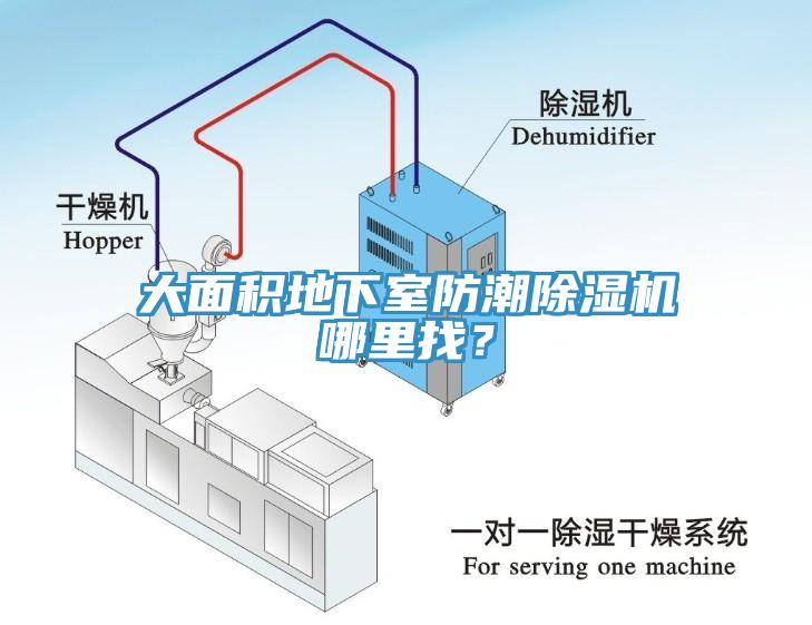 大面積地下室防潮除濕機哪里找？