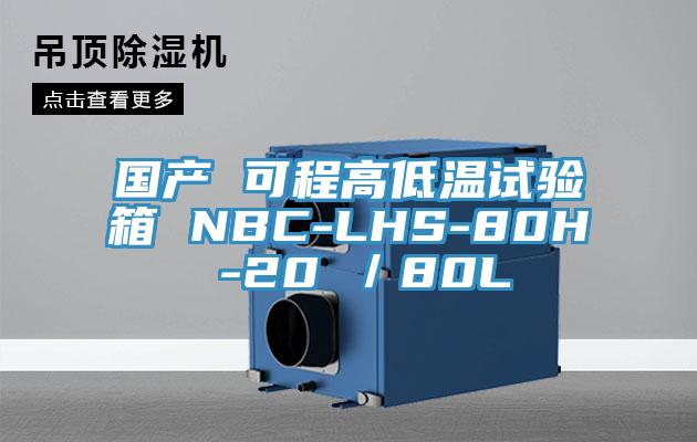 國產 可程高低溫試驗箱 NBC-LHS-80H -20℃／80L