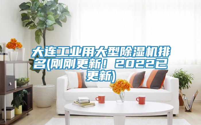 大連工業用大型除濕機排名(剛剛更新！2022已更新)