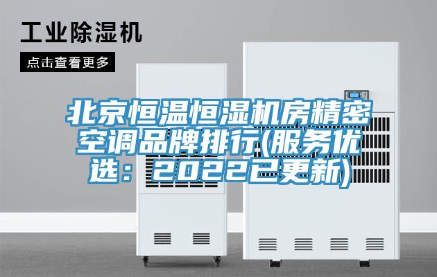 北京恒溫恒濕機房精密空調品牌排行(服務優選：2022已更新)