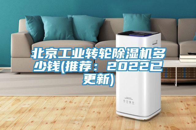 北京工業轉輪除濕機多少錢(推薦：2022已更新)