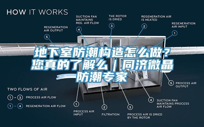 地下室防潮構(gòu)造怎么做？您真的了解么｜同濟微晶防潮專家