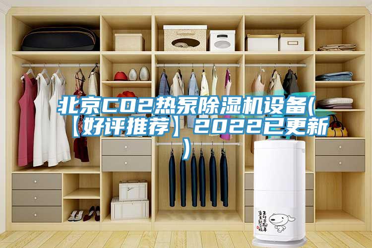 北京CO2熱泵除濕機設備(【好評推薦】2022已更新)