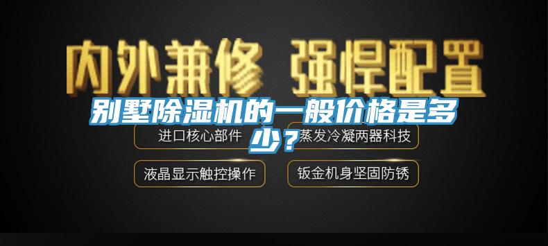 別墅除濕機的一般價格是多少？