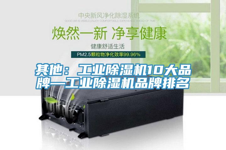 其他：工業除濕機10大品牌—工業除濕機品牌排名