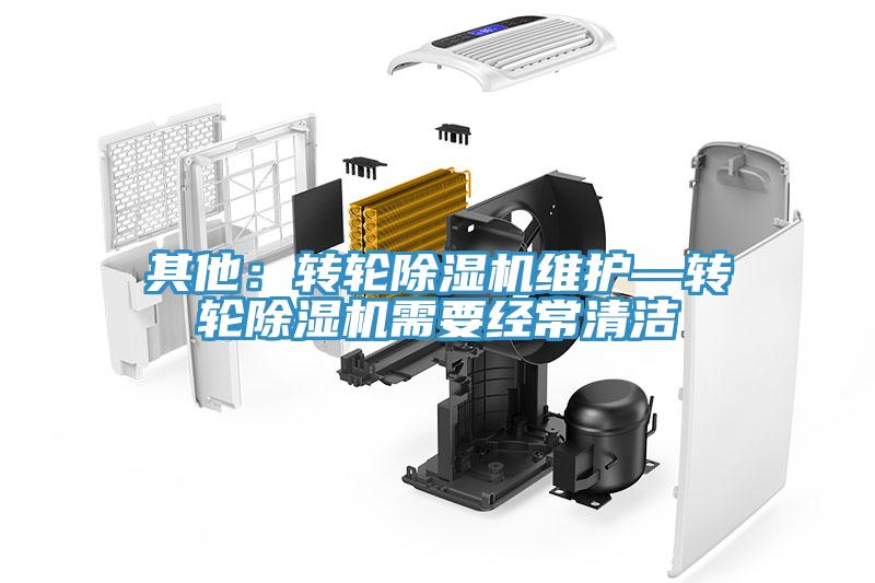 其他：轉輪除濕機維護—轉輪除濕機需要經常清潔