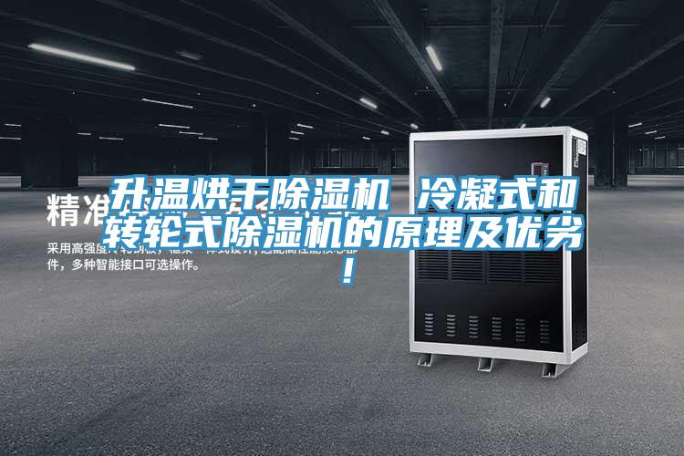 升溫烘干除濕機 冷凝式和轉輪式除濕機的原理及優劣！