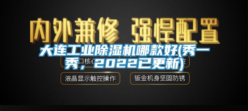 大連工業除濕機哪款好(秀一秀，2022已更新)