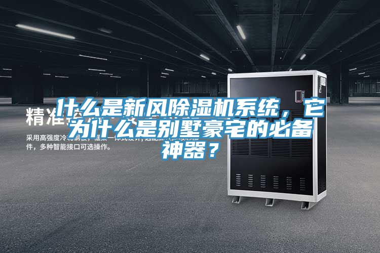 什么是新風除濕機系統，它為什么是別墅豪宅的必備神器？