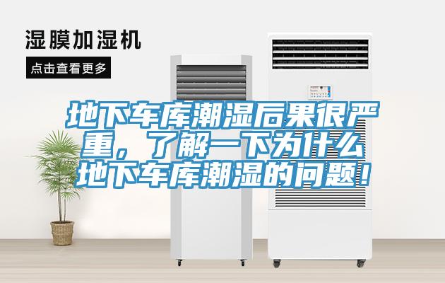 地下車庫潮濕后果很嚴重，了解一下為什么地下車庫潮濕的問題！