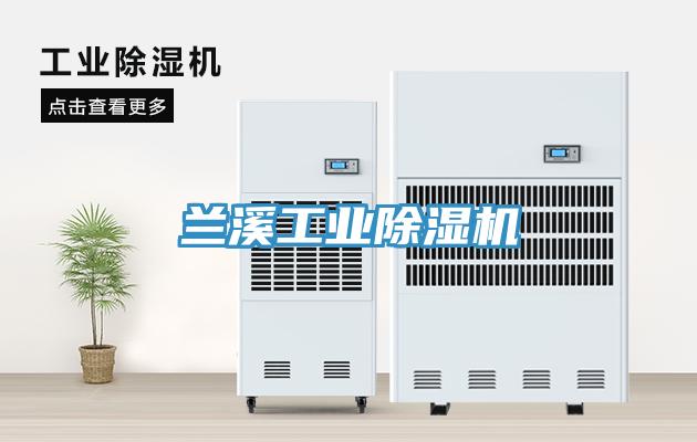 蘭溪工業除濕機