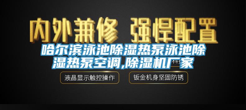 哈爾濱泳池除濕熱泵泳池除濕熱泵空調,除濕機廠家