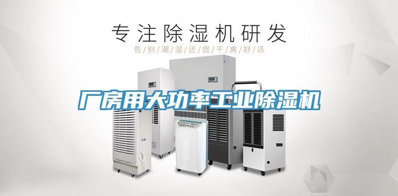 廠房用大功率工業除濕機