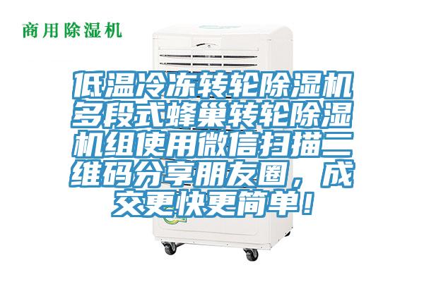 低溫冷凍轉輪除濕機多段式蜂巢轉輪除濕機組使用微信掃描二維碼分享朋友圈，成交更快更簡單！