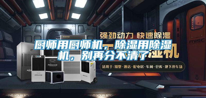 廚師用廚師機，除濕用除濕機，別再分不清了