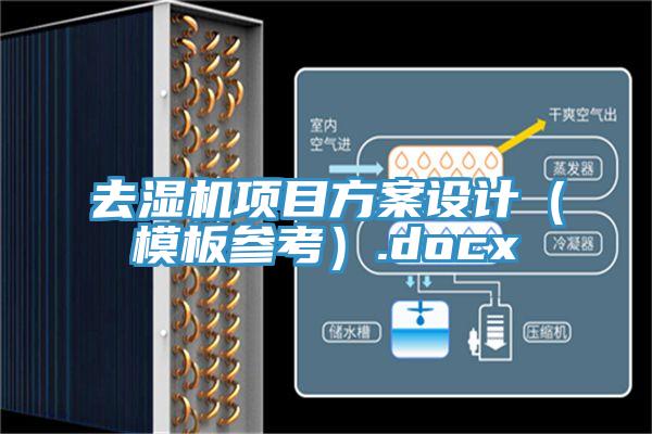 去濕機項目方案設計（模板參考）.docx