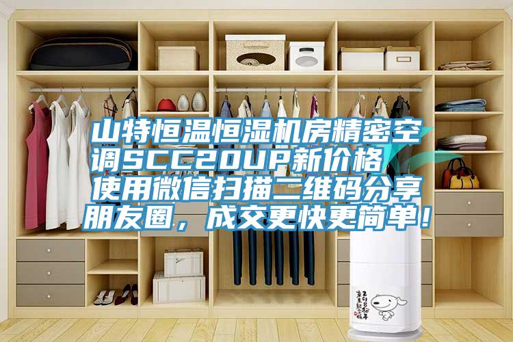 山特恒溫恒濕機房精密空調SCC20UP新價格  使用微信掃描二維碼分享朋友圈，成交更快更簡單！