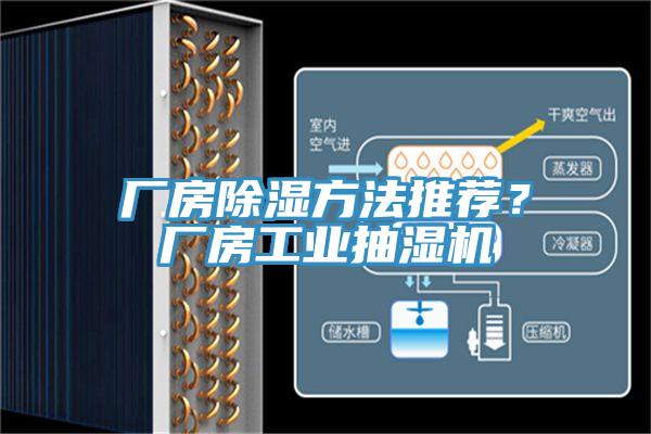 廠房除濕方法推薦？廠房工業抽濕機