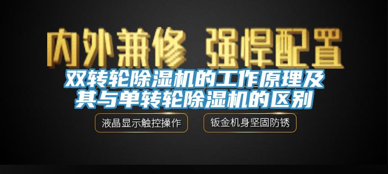 雙轉輪除濕機的工作原理及其與單轉輪除濕機的區別