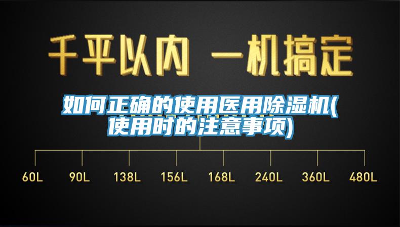 如何正確的使用醫用除濕機(使用時的注意事項)