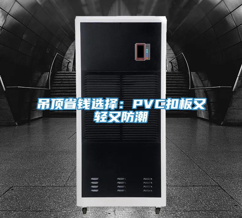 吊頂省錢選擇：PVC扣板又輕又防潮