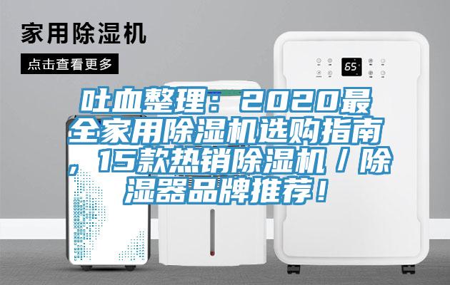 吐血整理：2020最全家用除濕機選購指南，15款熱銷除濕機／除濕器品牌推薦！