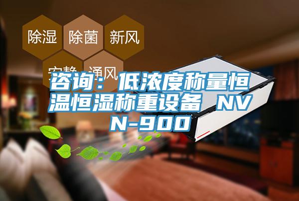 咨詢：低濃度稱量恒溫恒濕稱重設備 NVN-900