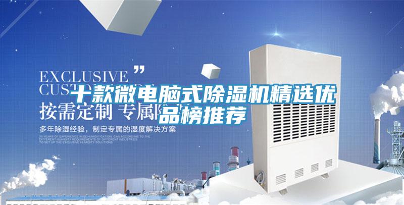 十款微電腦式除濕機精選優品榜推薦