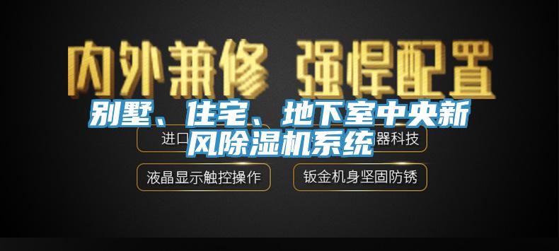 別墅、住宅、地下室中央新風除濕機系統