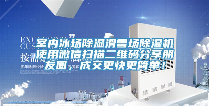 室內冰場除濕滑雪場除濕機使用微信掃描二維碼分享朋友圈，成交更快更簡單！