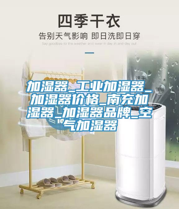 加濕器_工業加濕器_加濕器價格_南充加濕器_加濕器品牌_空氣加濕器